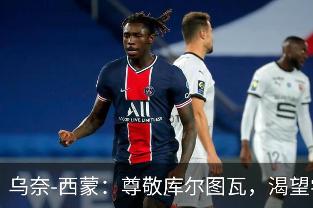 乌奈-西蒙：尊敬库尔图瓦，渴望学习他的扑救技巧