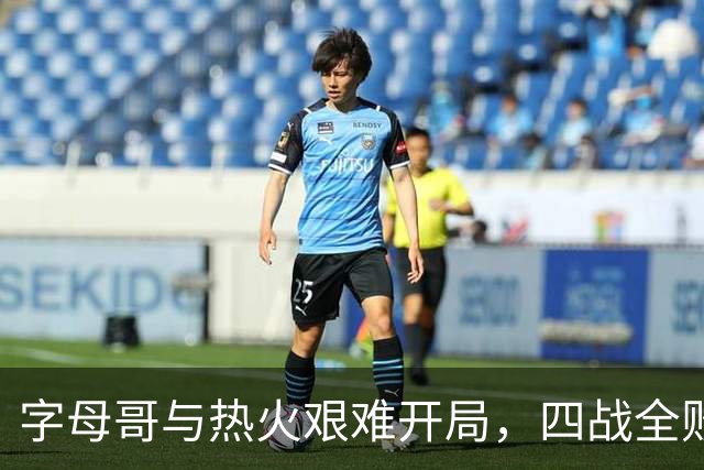 字母哥与热火艰难开局，四战全败创全联盟最低纪录