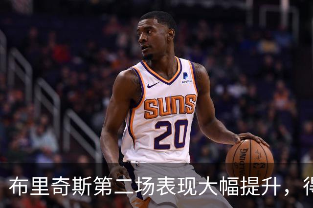 布里奇斯第二场表现大幅提升，得分翻倍助力太阳取胜