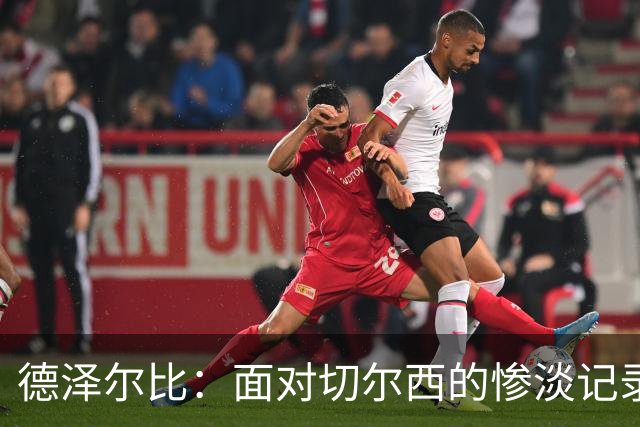 德泽尔比：面对切尔西的惨淡记录希望激励球员