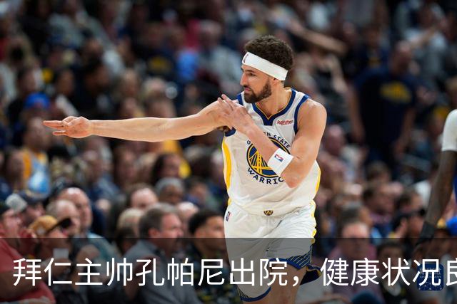 拜仁主帅孔帕尼出院，健康状况良好