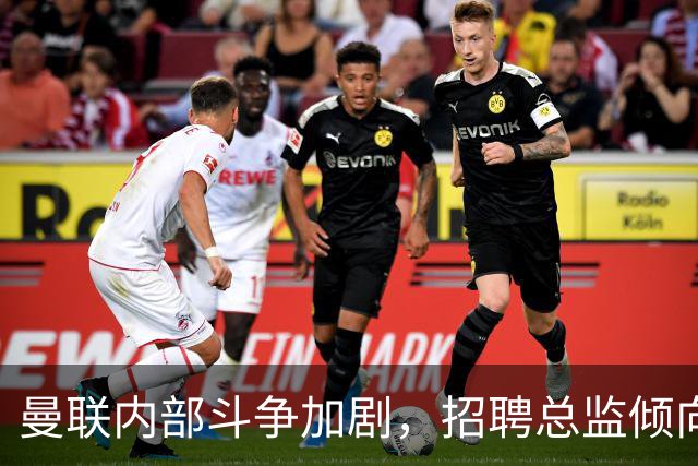 曼联内部斗争加剧，招聘总监倾向支持纳格尔斯曼