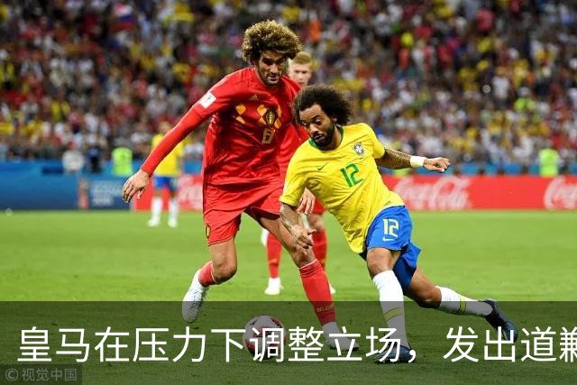 皇马在压力下调整立场，发出道歉声明强调言论自由